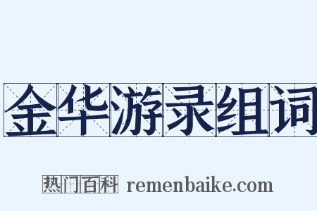 金华游录组词是什么意思的图片